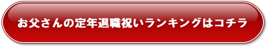 父親の定年退職祝いの金額的な相場っていくらくらい